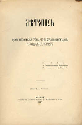 [Покровский А.И., автограф]. Покровский А.И. Летопись церкви Живоначальной Троицы... М., 1897.